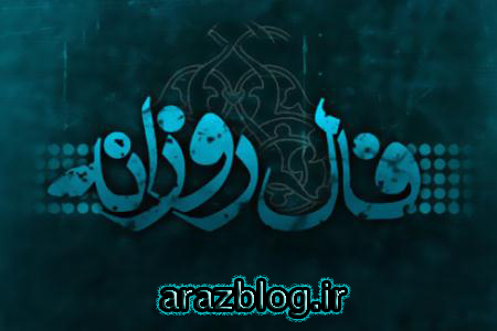 فال روزانه